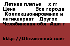 Летнее платье 80-х гг. › Цена ­ 1 000 - Все города Коллекционирование и антиквариат » Другое   . Челябинская обл.,Аша г.